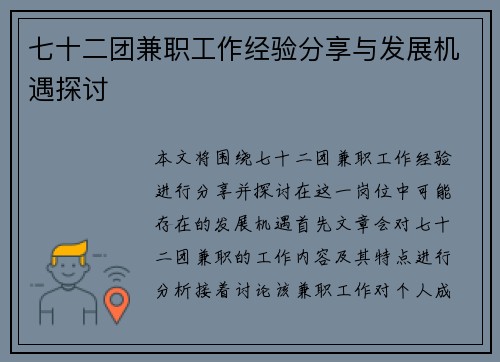 七十二团兼职工作经验分享与发展机遇探讨