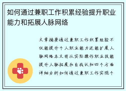如何通过兼职工作积累经验提升职业能力和拓展人脉网络
