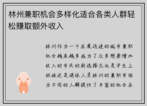 林州兼职机会多样化适合各类人群轻松赚取额外收入