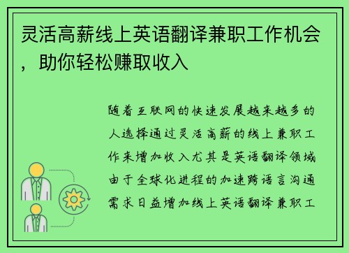 灵活高薪线上英语翻译兼职工作机会，助你轻松赚取收入