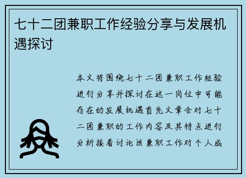七十二团兼职工作经验分享与发展机遇探讨