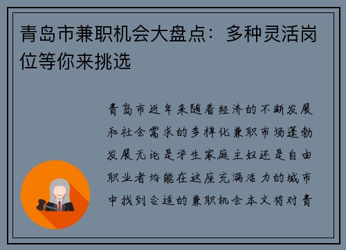 青岛市兼职机会大盘点：多种灵活岗位等你来挑选