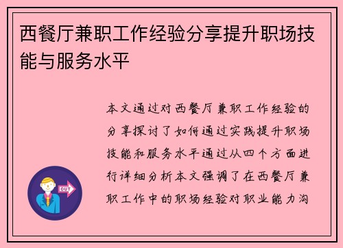 西餐厅兼职工作经验分享提升职场技能与服务水平