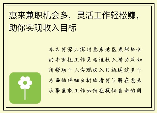 惠来兼职机会多，灵活工作轻松赚，助你实现收入目标