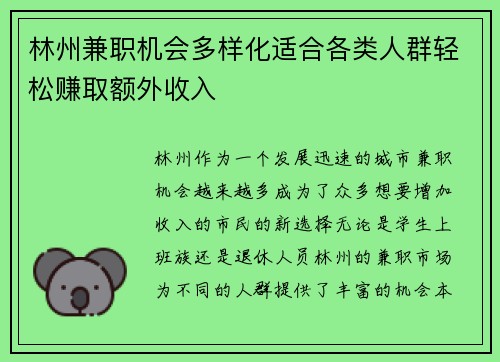 林州兼职机会多样化适合各类人群轻松赚取额外收入