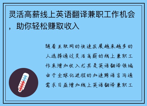 灵活高薪线上英语翻译兼职工作机会，助你轻松赚取收入