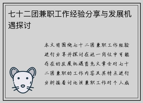 七十二团兼职工作经验分享与发展机遇探讨