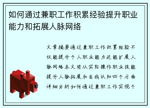 如何通过兼职工作积累经验提升职业能力和拓展人脉网络