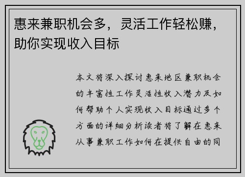 惠来兼职机会多，灵活工作轻松赚，助你实现收入目标