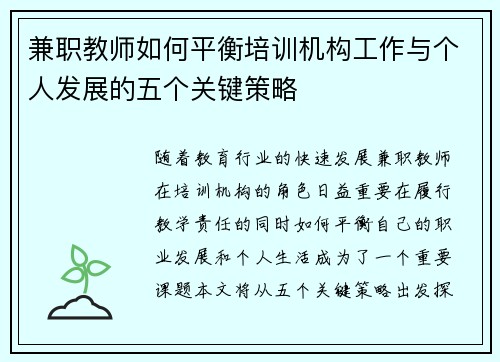 兼职教师如何平衡培训机构工作与个人发展的五个关键策略