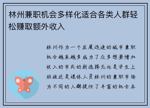 林州兼职机会多样化适合各类人群轻松赚取额外收入