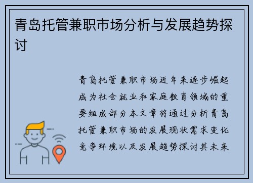 青岛托管兼职市场分析与发展趋势探讨