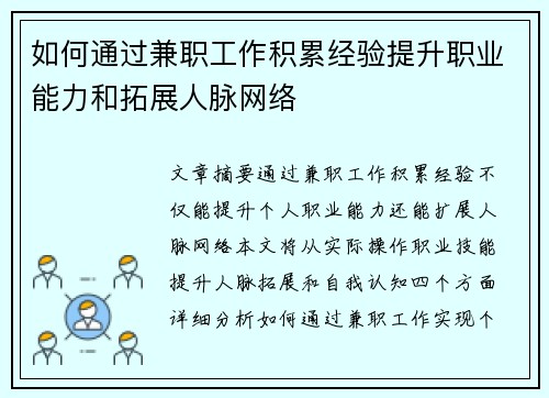 如何通过兼职工作积累经验提升职业能力和拓展人脉网络