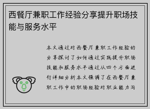 西餐厅兼职工作经验分享提升职场技能与服务水平