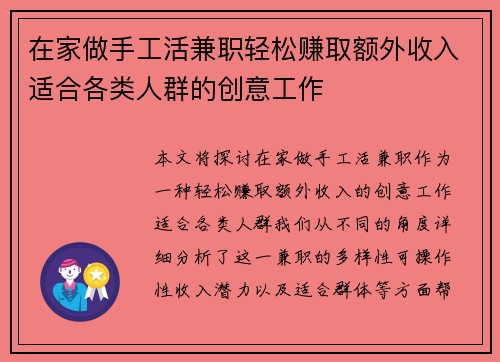 在家做手工活兼职轻松赚取额外收入适合各类人群的创意工作