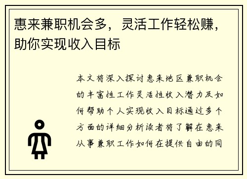 惠来兼职机会多，灵活工作轻松赚，助你实现收入目标