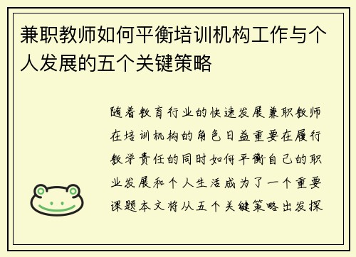 兼职教师如何平衡培训机构工作与个人发展的五个关键策略