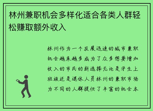林州兼职机会多样化适合各类人群轻松赚取额外收入