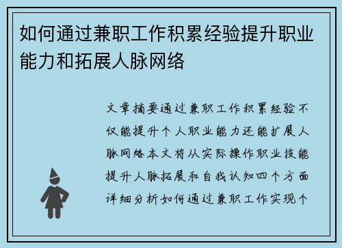 如何通过兼职工作积累经验提升职业能力和拓展人脉网络
