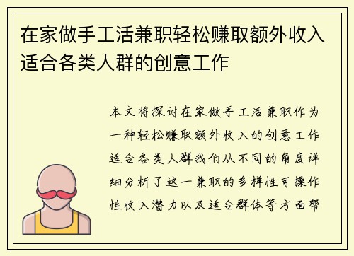 在家做手工活兼职轻松赚取额外收入适合各类人群的创意工作