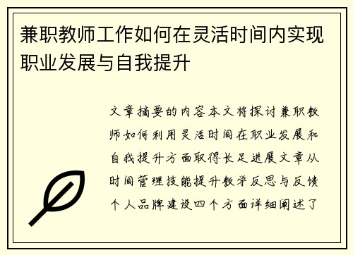 兼职教师工作如何在灵活时间内实现职业发展与自我提升
