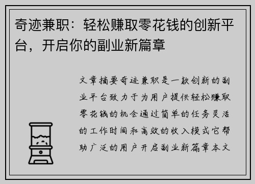 奇迹兼职：轻松赚取零花钱的创新平台，开启你的副业新篇章