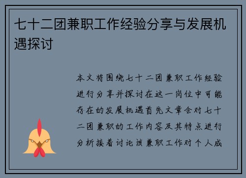 七十二团兼职工作经验分享与发展机遇探讨