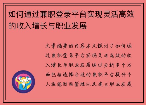 如何通过兼职登录平台实现灵活高效的收入增长与职业发展