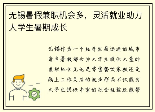 无锡暑假兼职机会多，灵活就业助力大学生暑期成长