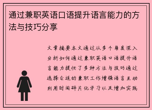 通过兼职英语口语提升语言能力的方法与技巧分享