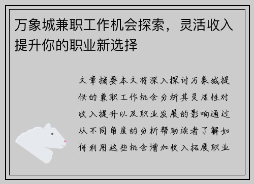 万象城兼职工作机会探索，灵活收入提升你的职业新选择