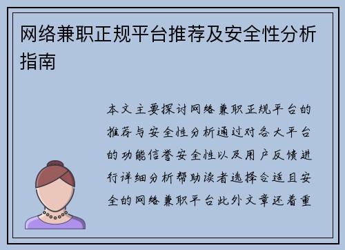 网络兼职正规平台推荐及安全性分析指南