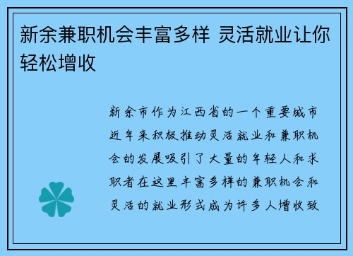 新余兼职机会丰富多样 灵活就业让你轻松增收