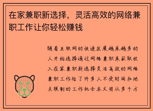 在家兼职新选择，灵活高效的网络兼职工作让你轻松赚钱