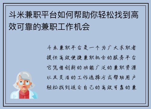斗米兼职平台如何帮助你轻松找到高效可靠的兼职工作机会