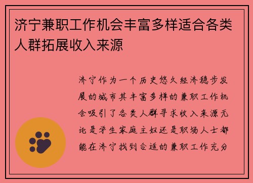 济宁兼职工作机会丰富多样适合各类人群拓展收入来源