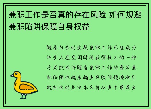 兼职工作是否真的存在风险 如何规避兼职陷阱保障自身权益