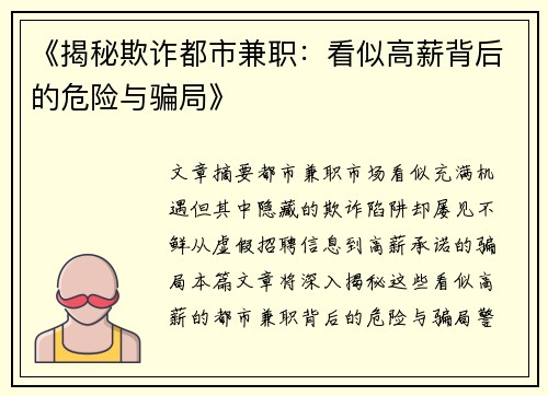 《揭秘欺诈都市兼职：看似高薪背后的危险与骗局》