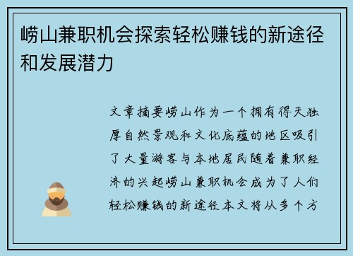 崂山兼职机会探索轻松赚钱的新途径和发展潜力