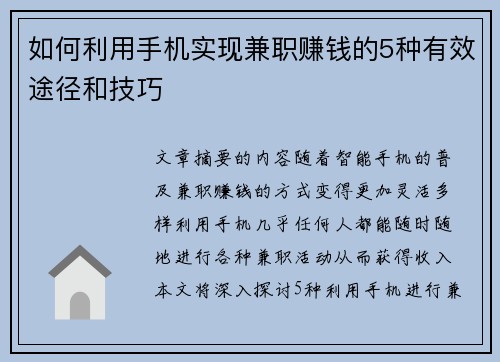 如何利用手机实现兼职赚钱的5种有效途径和技巧