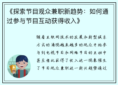 《探索节目观众兼职新趋势：如何通过参与节目互动获得收入》