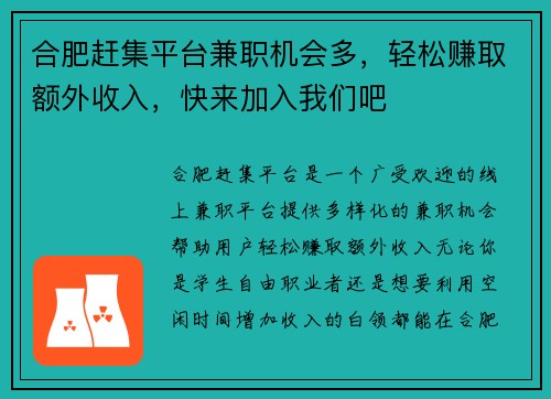合肥赶集平台兼职机会多，轻松赚取额外收入，快来加入我们吧