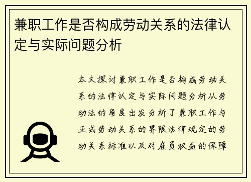 兼职工作是否构成劳动关系的法律认定与实际问题分析