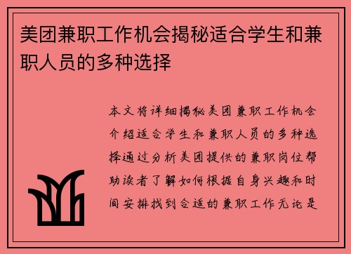 美团兼职工作机会揭秘适合学生和兼职人员的多种选择