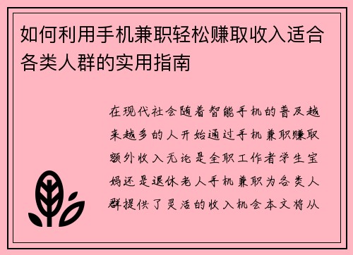 如何利用手机兼职轻松赚取收入适合各类人群的实用指南
