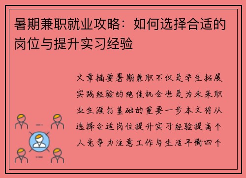 暑期兼职就业攻略：如何选择合适的岗位与提升实习经验