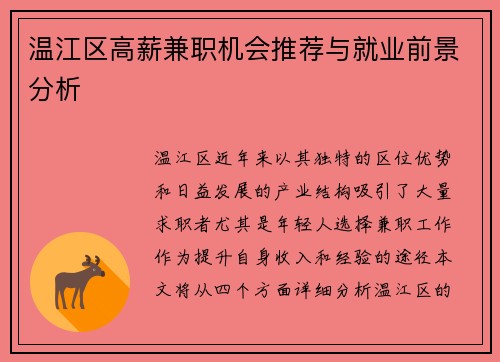 温江区高薪兼职机会推荐与就业前景分析