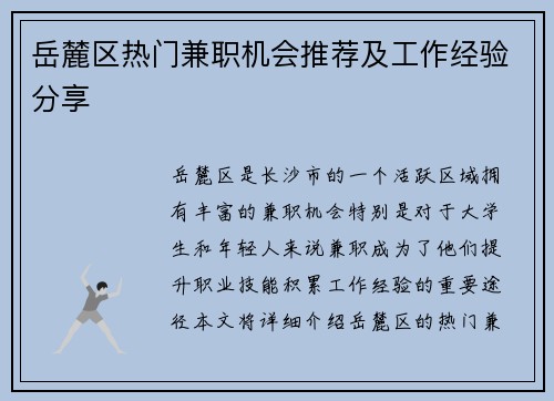 岳麓区热门兼职机会推荐及工作经验分享