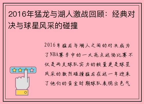 2016年猛龙与湖人激战回顾：经典对决与球星风采的碰撞