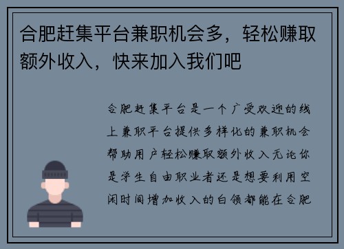 合肥赶集平台兼职机会多，轻松赚取额外收入，快来加入我们吧